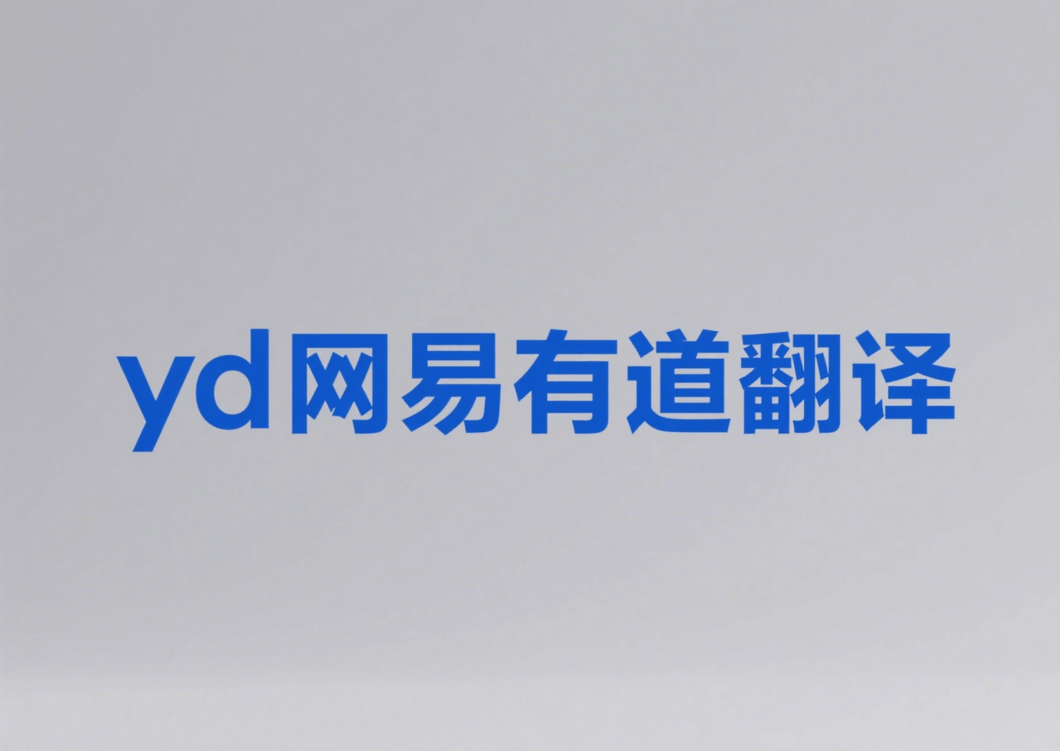 有道翻译