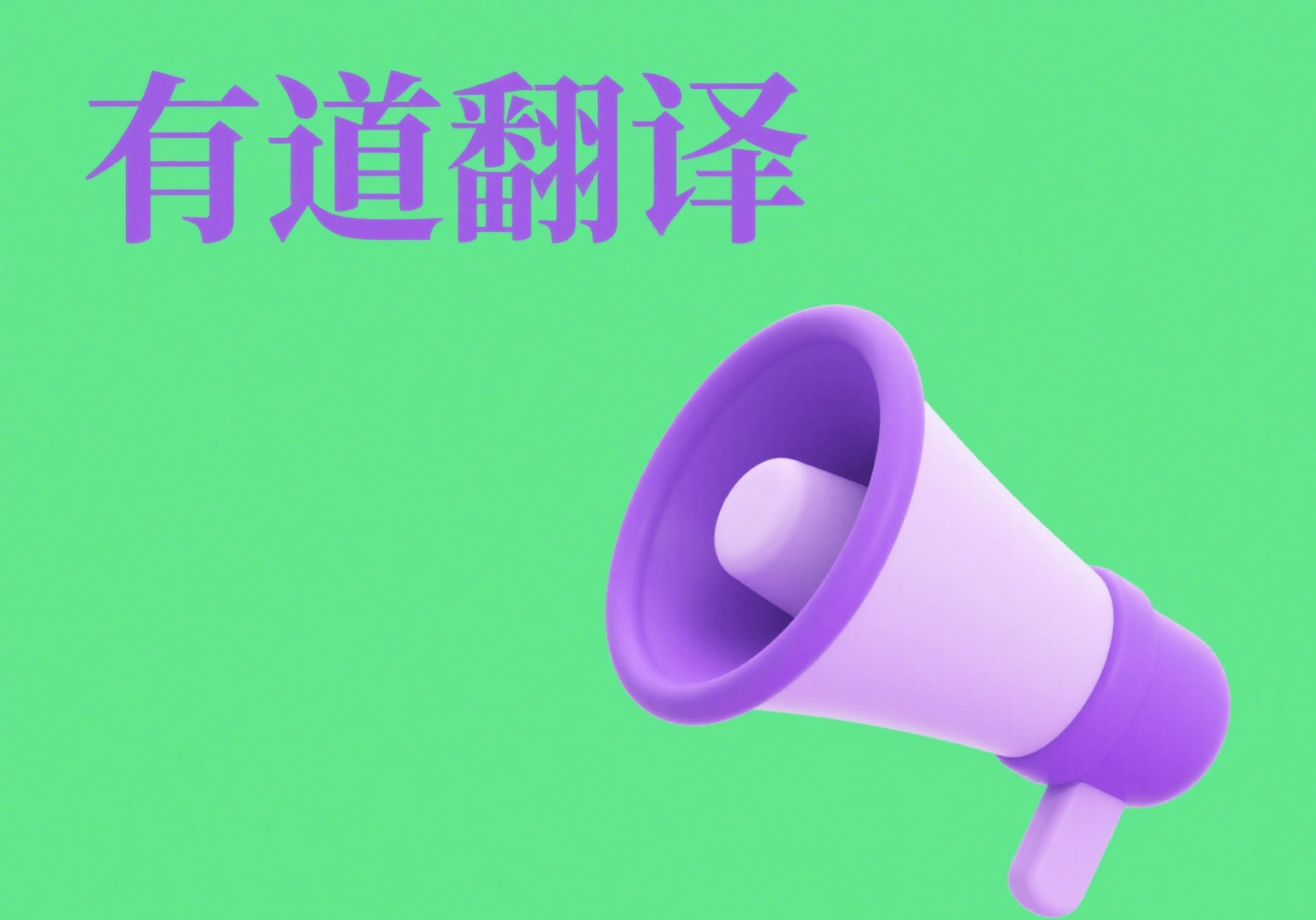 有道翻译智能采集功能