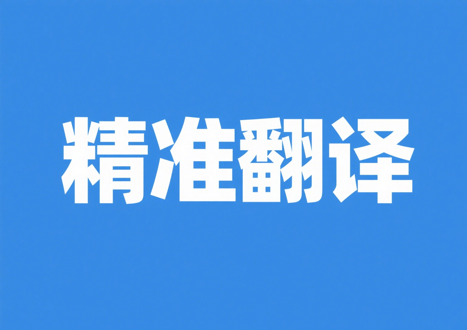有道翻译对比数据